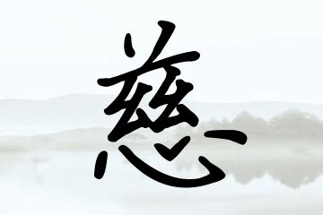 慈 名字|带慈字的名字